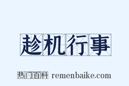 趁机行事是什么意思的图片